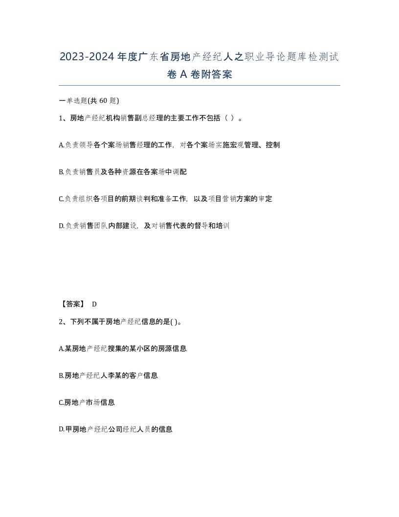 2023-2024年度广东省房地产经纪人之职业导论题库检测试卷A卷附答案