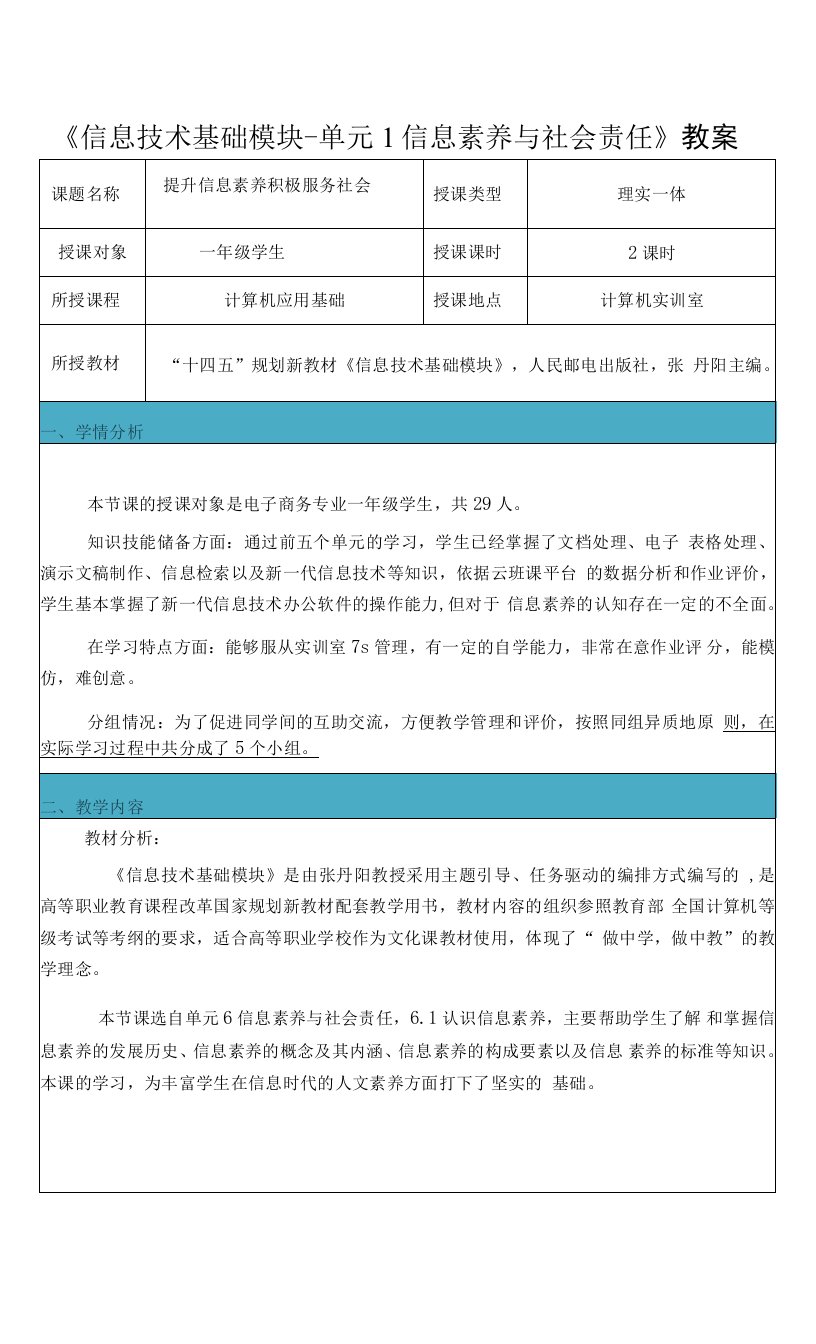 信息技术单元6-模块1教案-提升信息素养积极服务社会