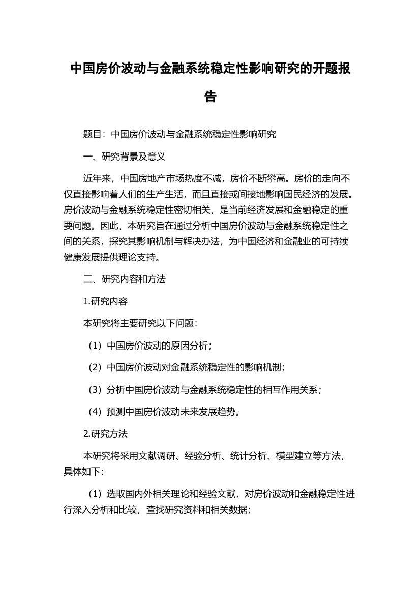 中国房价波动与金融系统稳定性影响研究的开题报告