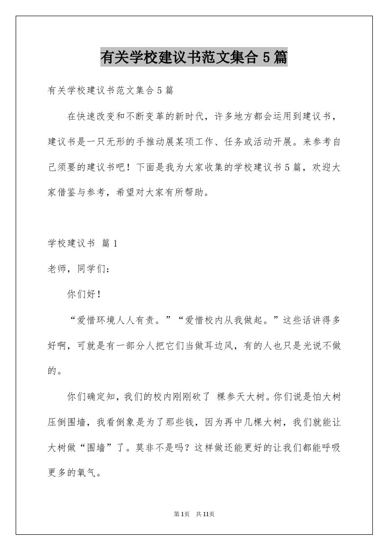 有关学校建议书范文集合5篇