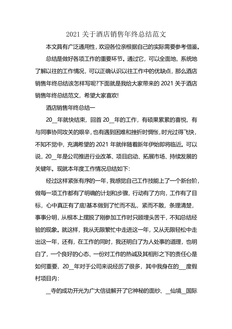 2021关于酒店销售年终总结范文