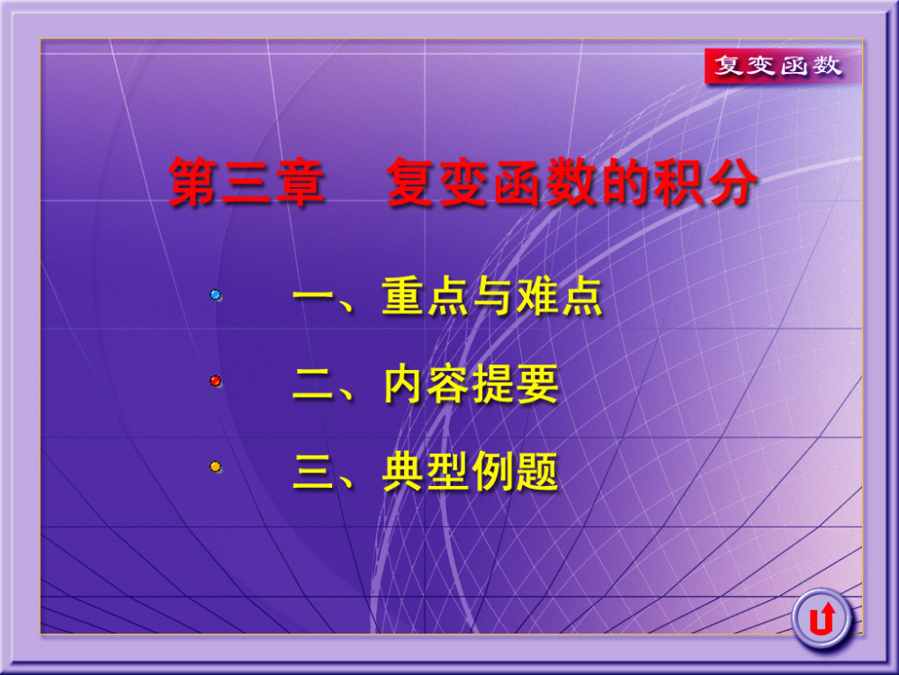 复变函数第三章习题课&答案ppt课件