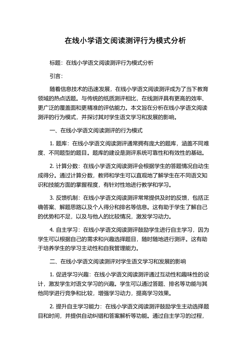 在线小学语文阅读测评行为模式分析