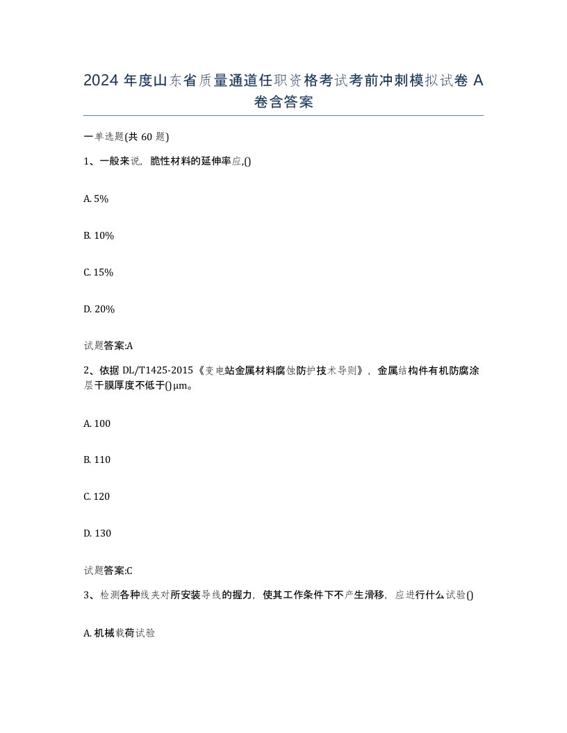 2024年度山东省质量通道任职资格考试考前冲刺模拟试卷A卷含答案