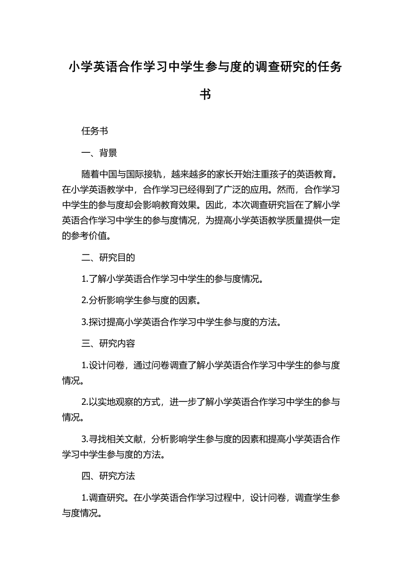 小学英语合作学习中学生参与度的调查研究的任务书