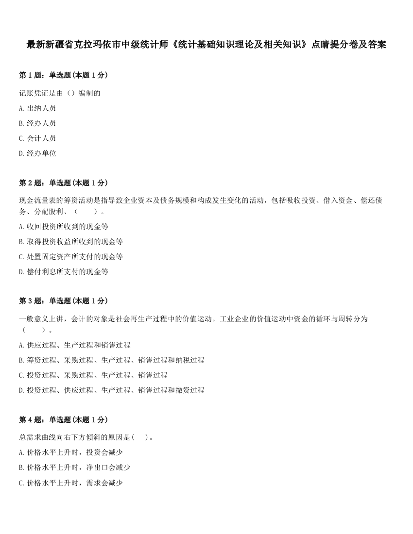 最新新疆省克拉玛依市中级统计师《统计基础知识理论及相关知识》点睛提分卷及答案