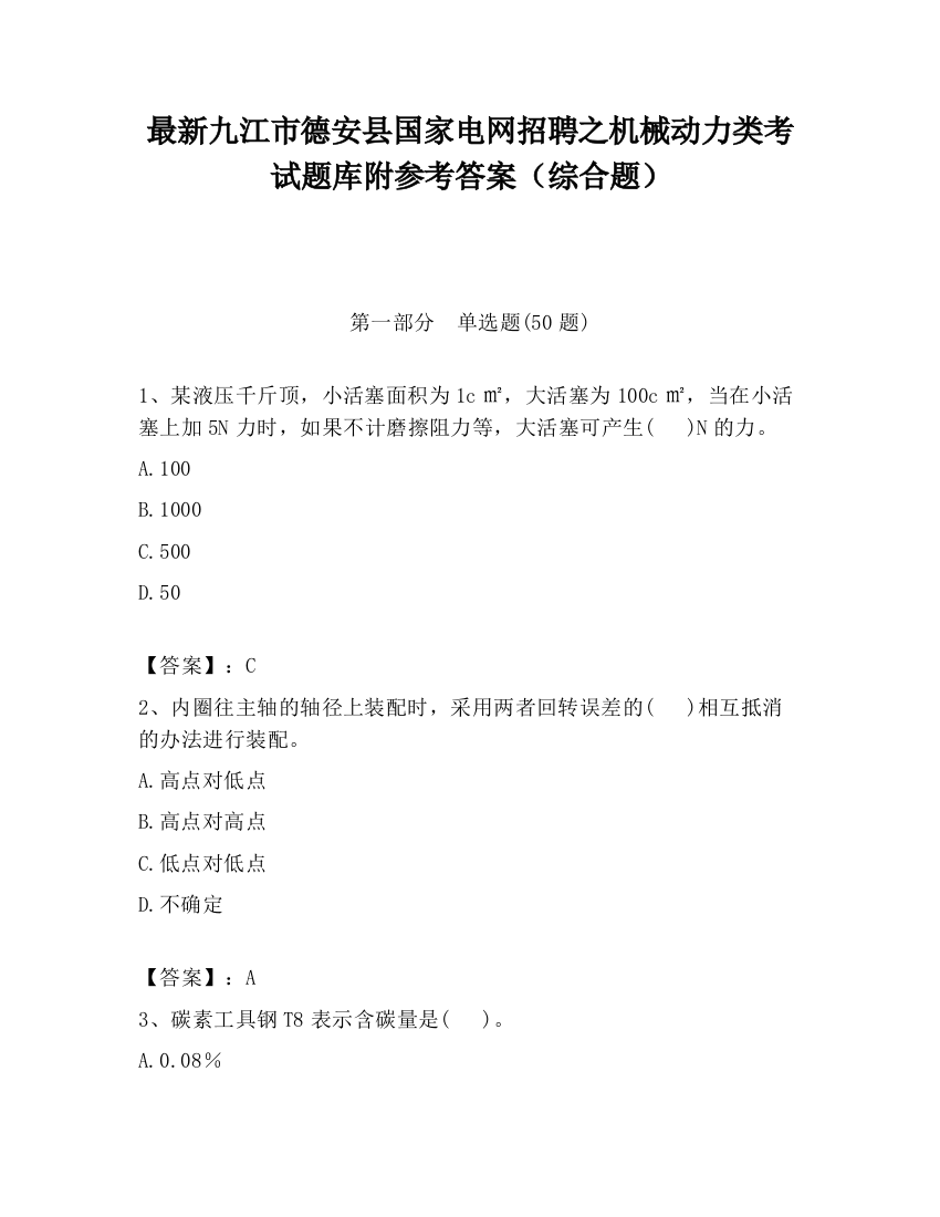 最新九江市德安县国家电网招聘之机械动力类考试题库附参考答案（综合题）