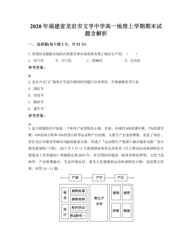 2020年福建省龙岩市文亨中学高一地理上学期期末试题含解析