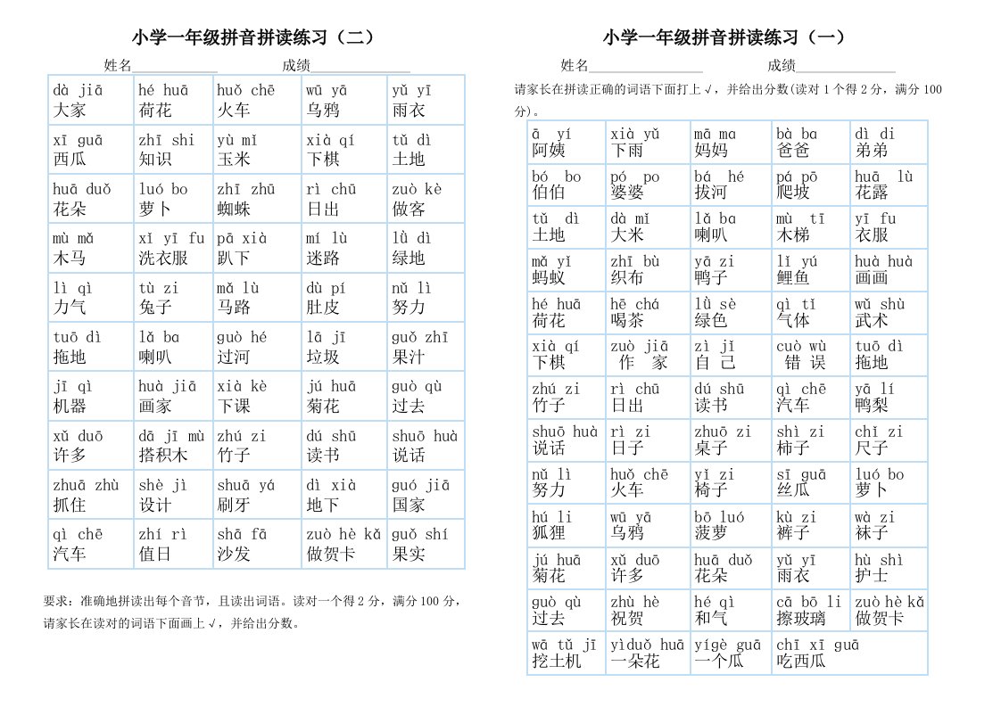 小学一年级拼音拼读练习