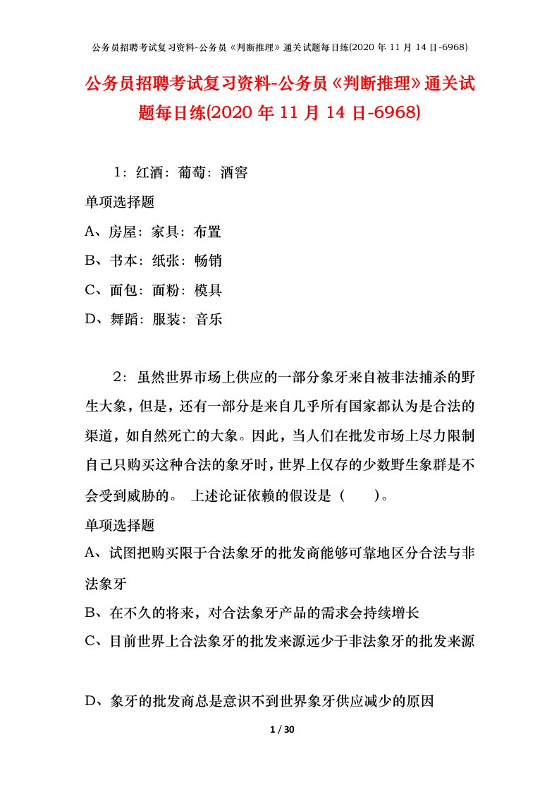 公务员招聘考试复习资料-公务员判断推理通关试题每日练2020年11月14日-6968