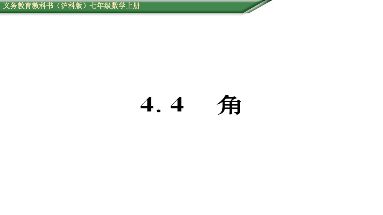 初一数学(含2016年中考题)4.4角