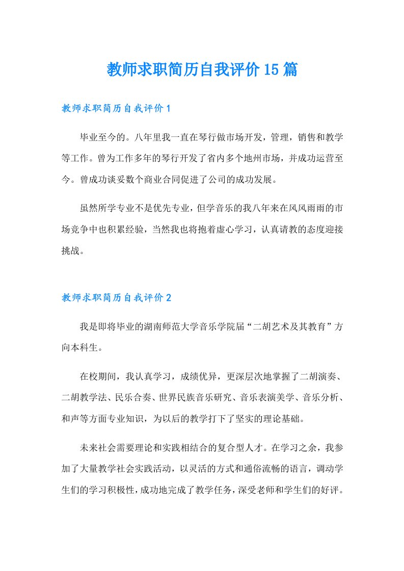 教师求职简历自我评价15篇