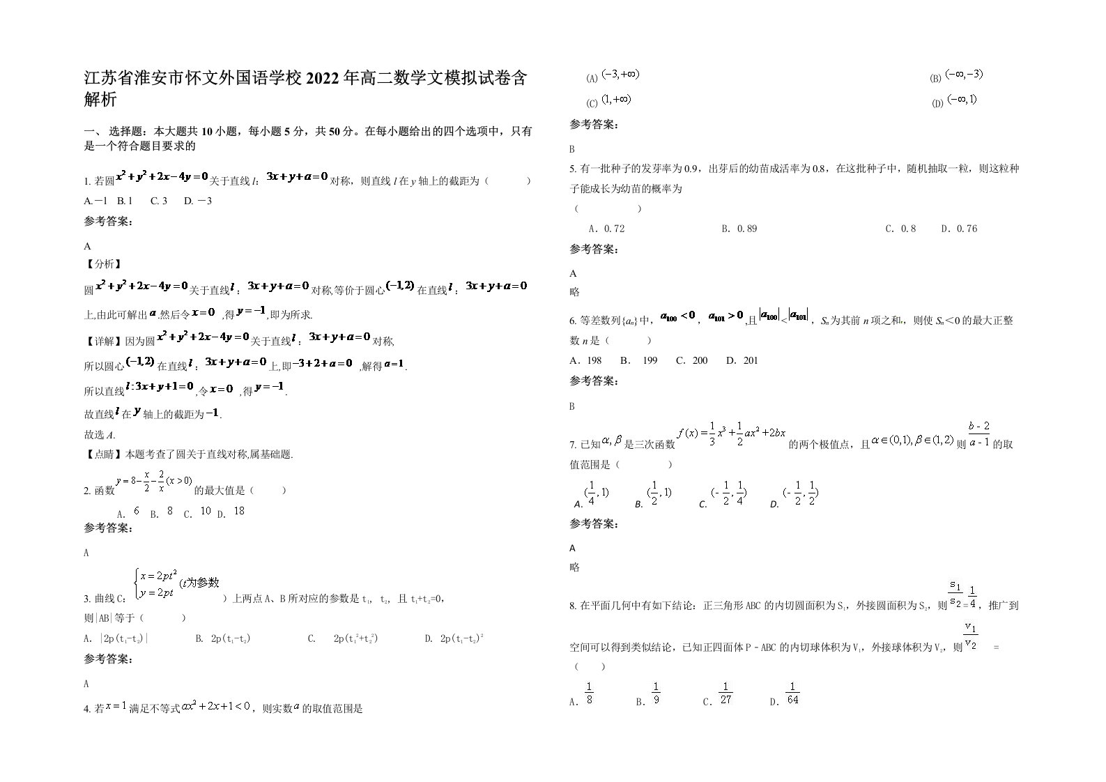 江苏省淮安市怀文外国语学校2022年高二数学文模拟试卷含解析