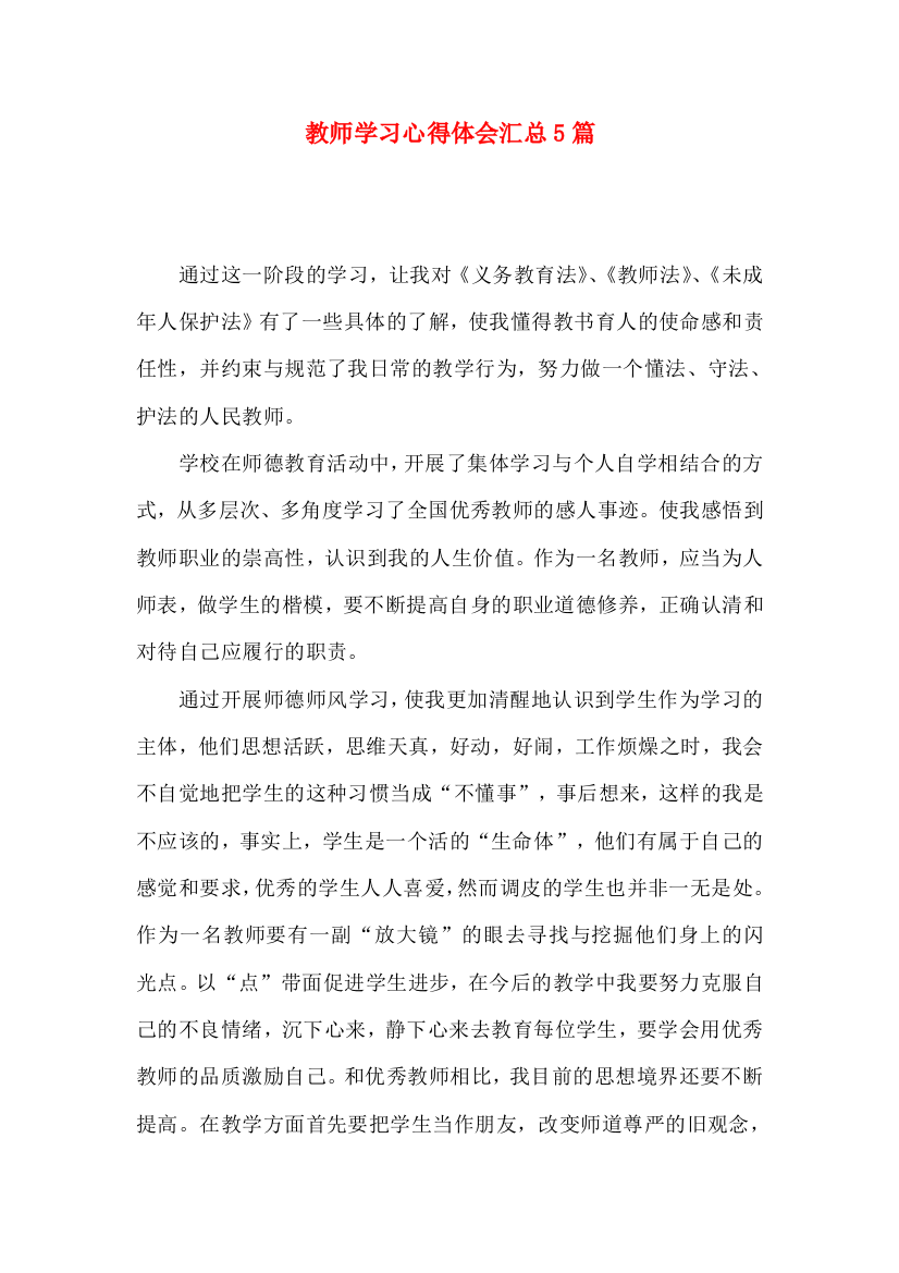 教师学习心得体会汇总5篇（四）