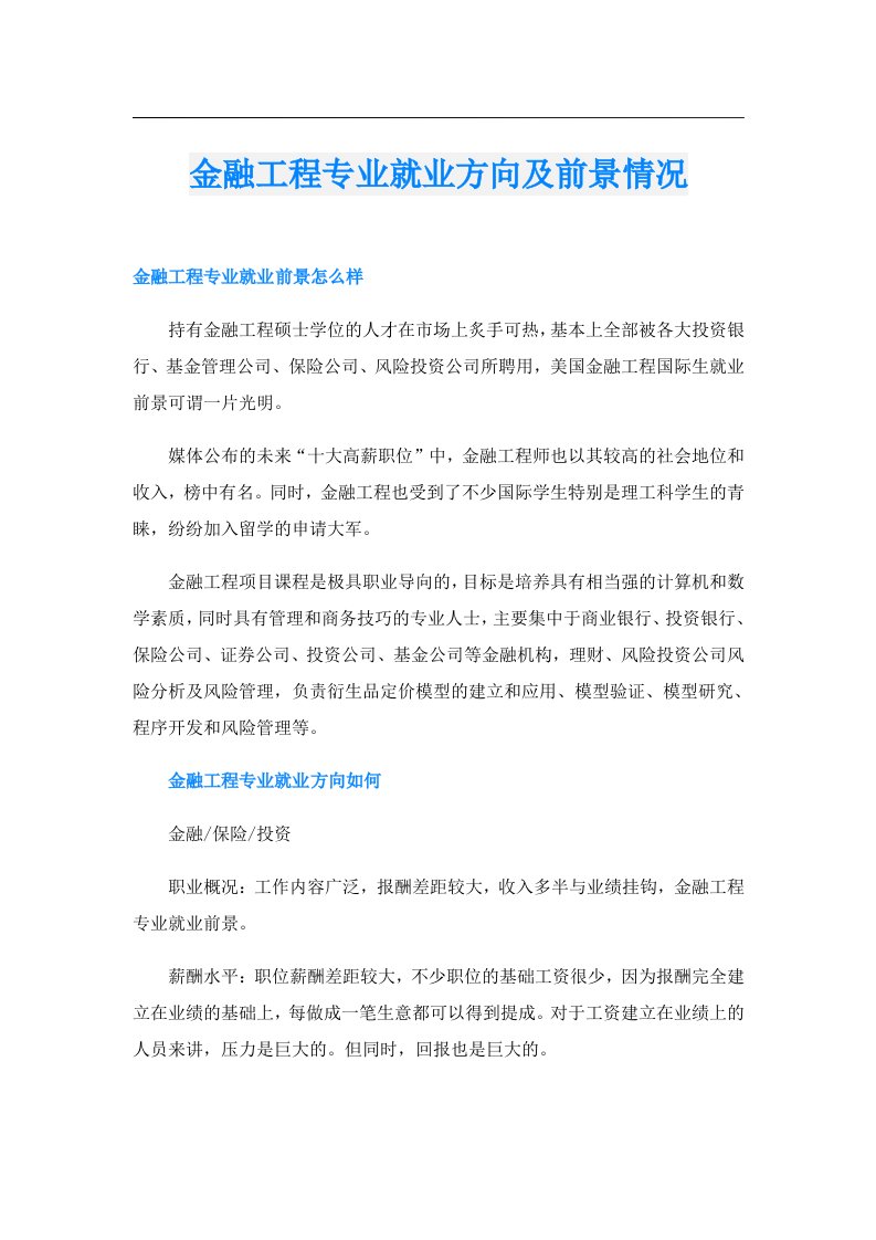 金融工程专业就业方向及前景情况