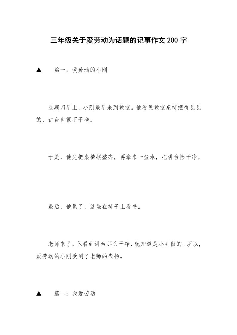 三年级关于爱劳动为话题的记事作文200字