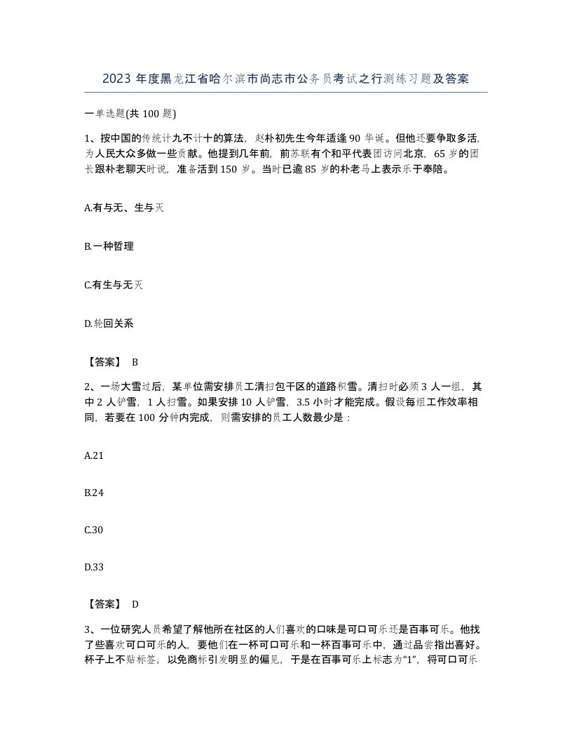 2023年度黑龙江省哈尔滨市尚志市公务员考试之行测练习题及答案