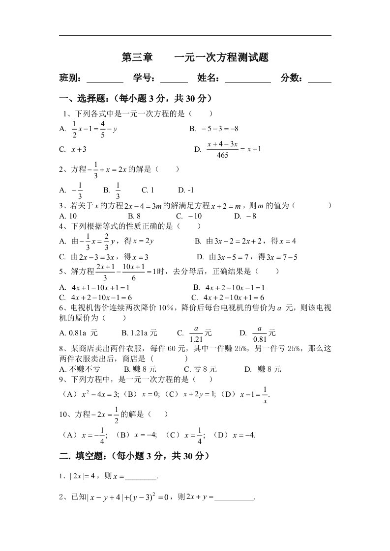 人教版第三章一元一次方程测试题