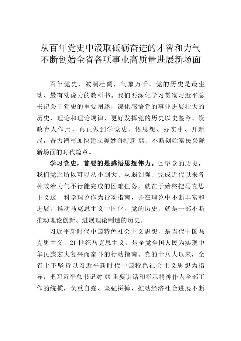 省委书记讲话从百年党史中汲取砥砺奋进的智慧和力量不断开创全省各项事业高质量发展新局面