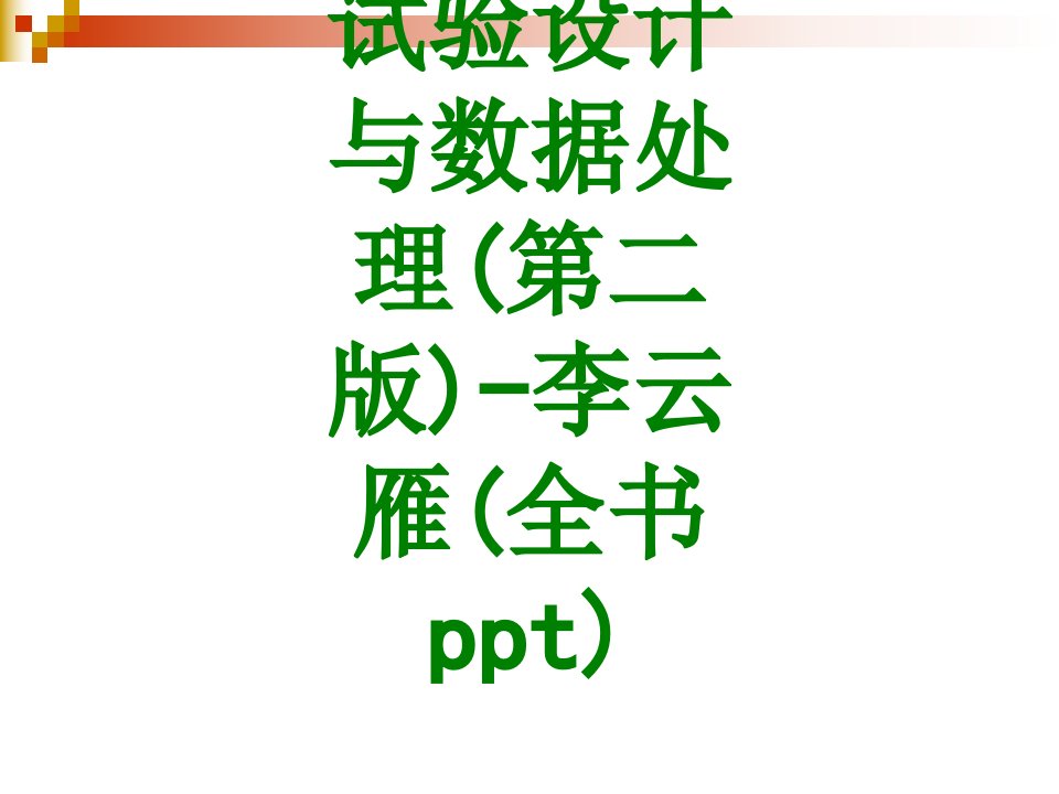 试验设计与数据处理第二版李云雁全书ppt-PPT课件