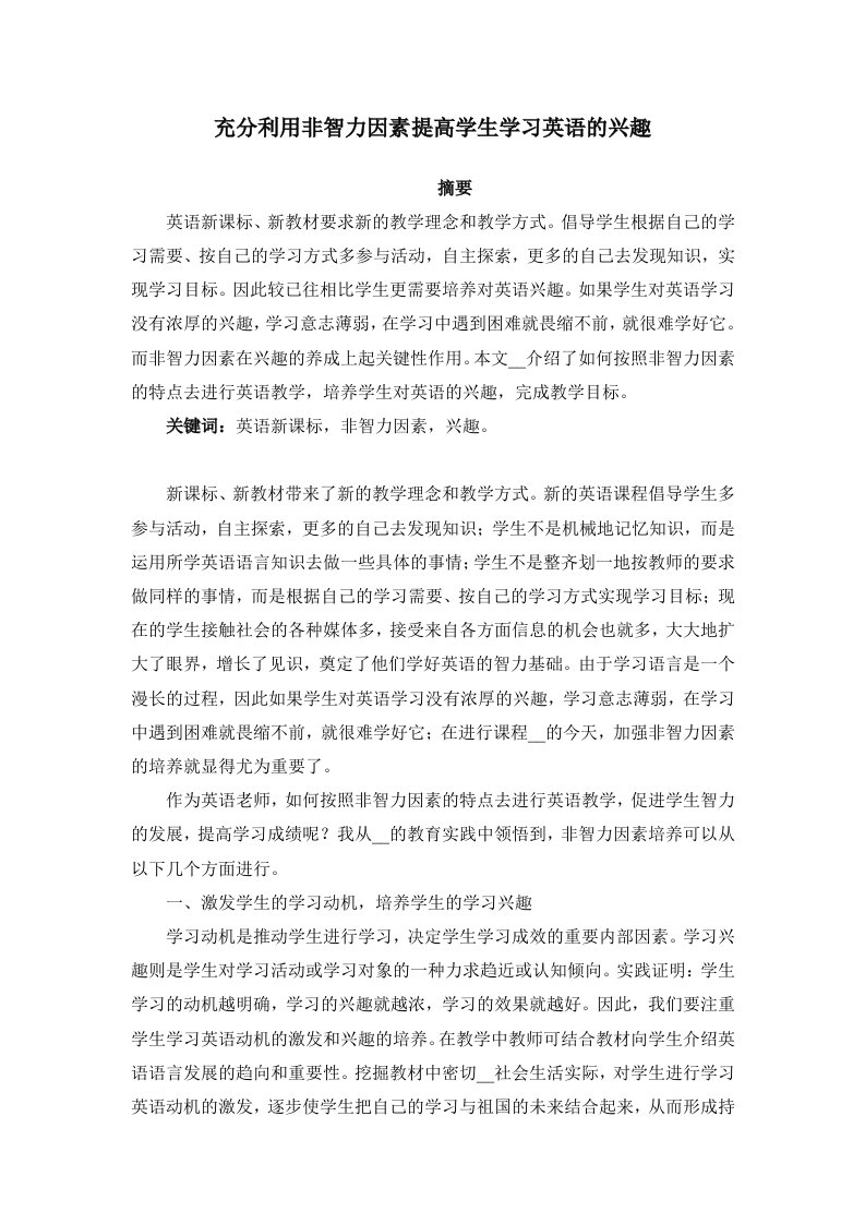 充分利用非智力因素提高学生学习英语的兴趣