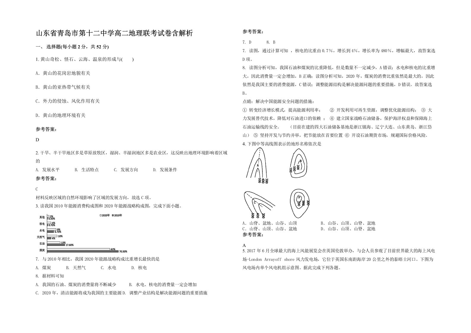 山东省青岛市第十二中学高二地理联考试卷含解析