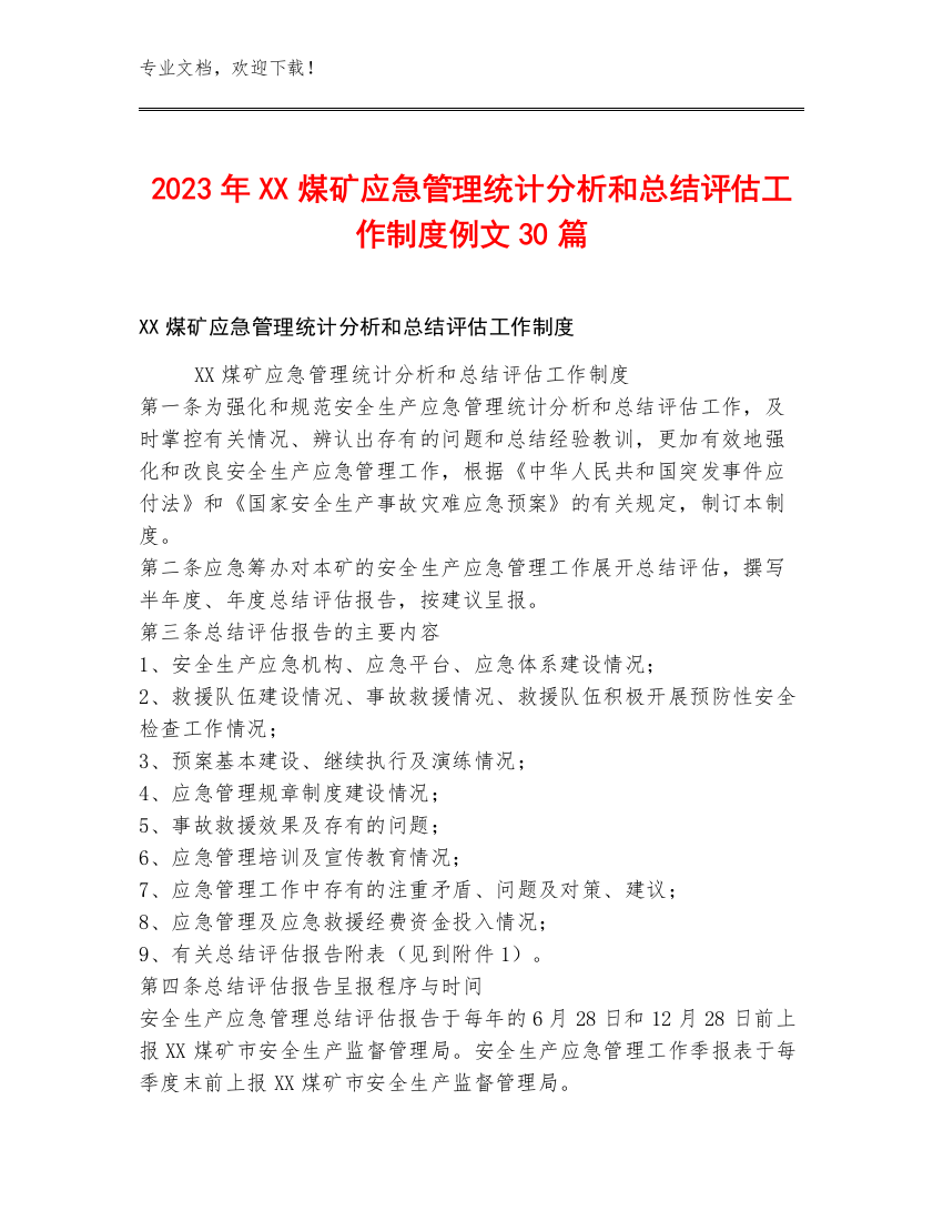 2023年XX煤矿应急管理统计分析和总结评估工作制度例文30篇