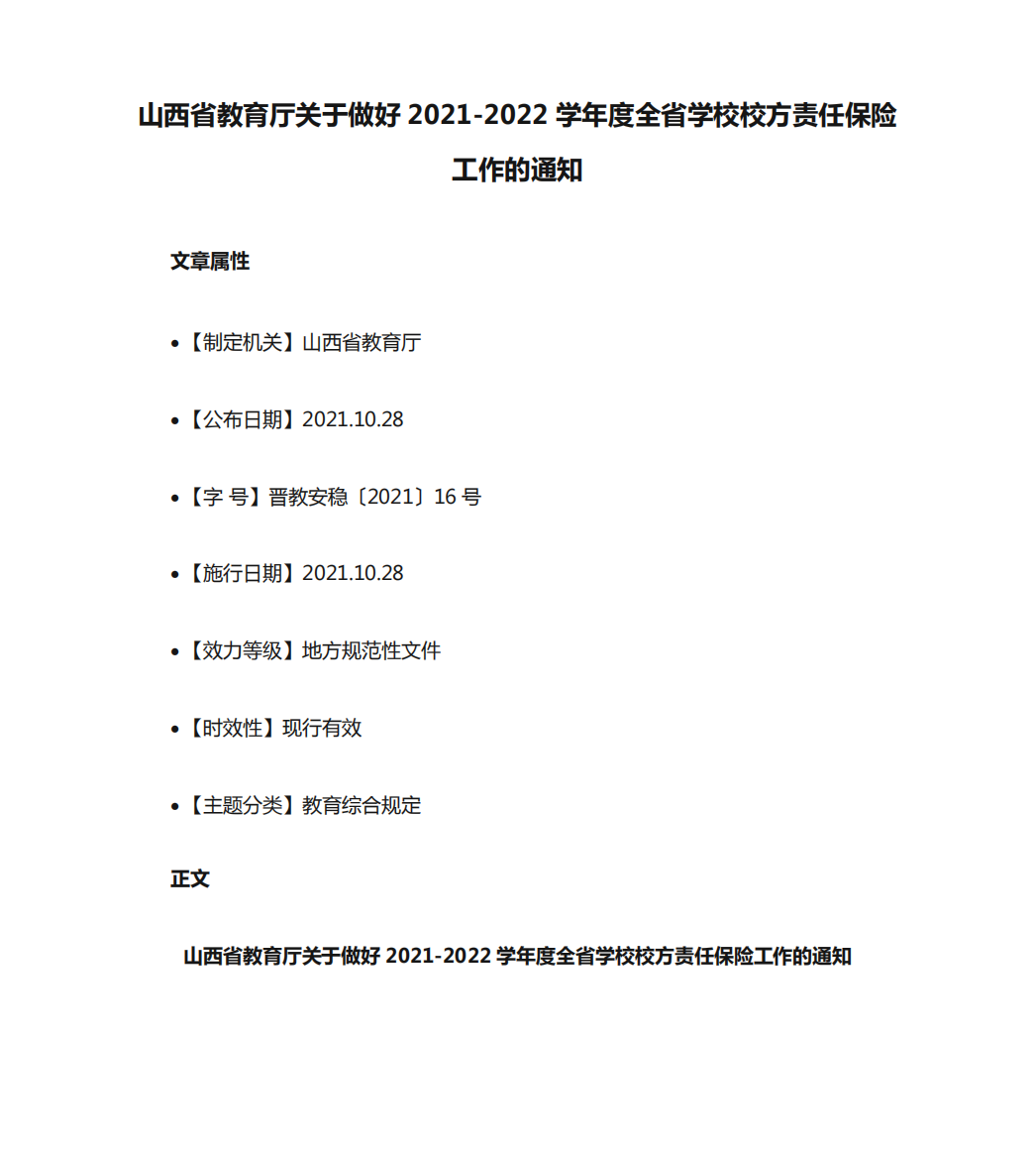 山西省教育厅关于做好2021-2022学年度全省学校校方责任保险工作的通知精品