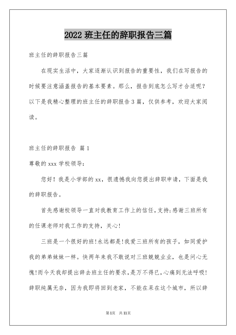 2022班主任的辞职报告三篇