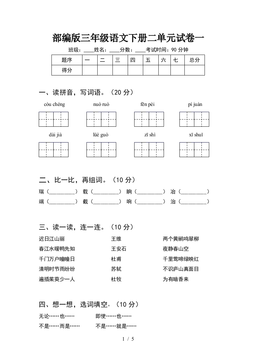 部编版三年级语文下册二单元试卷一