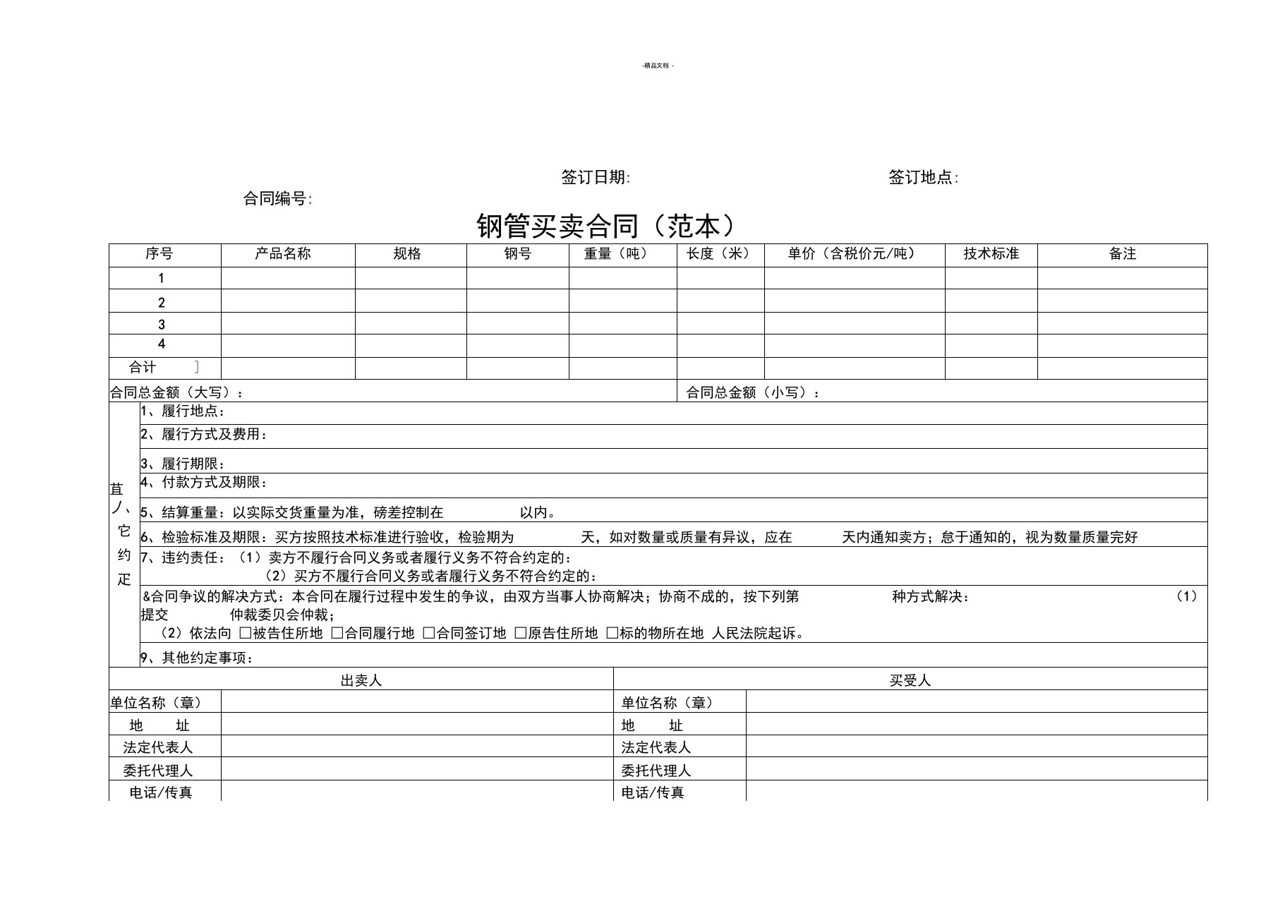 钢管买卖合同(范本)