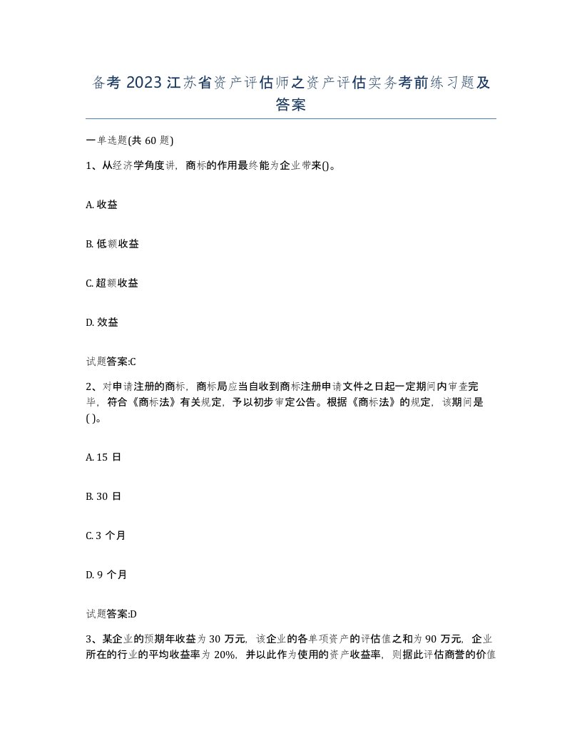 备考2023江苏省资产评估师之资产评估实务考前练习题及答案