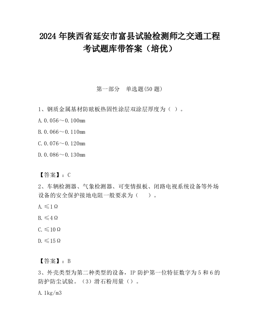 2024年陕西省延安市富县试验检测师之交通工程考试题库带答案（培优）