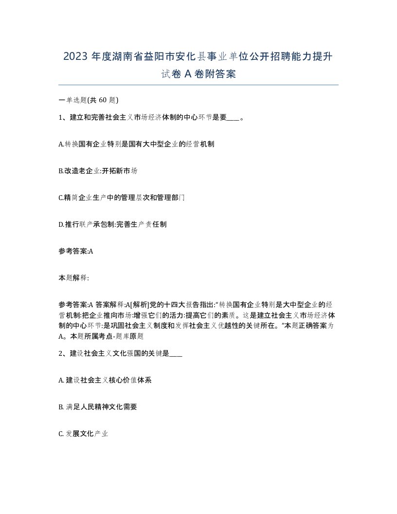 2023年度湖南省益阳市安化县事业单位公开招聘能力提升试卷A卷附答案