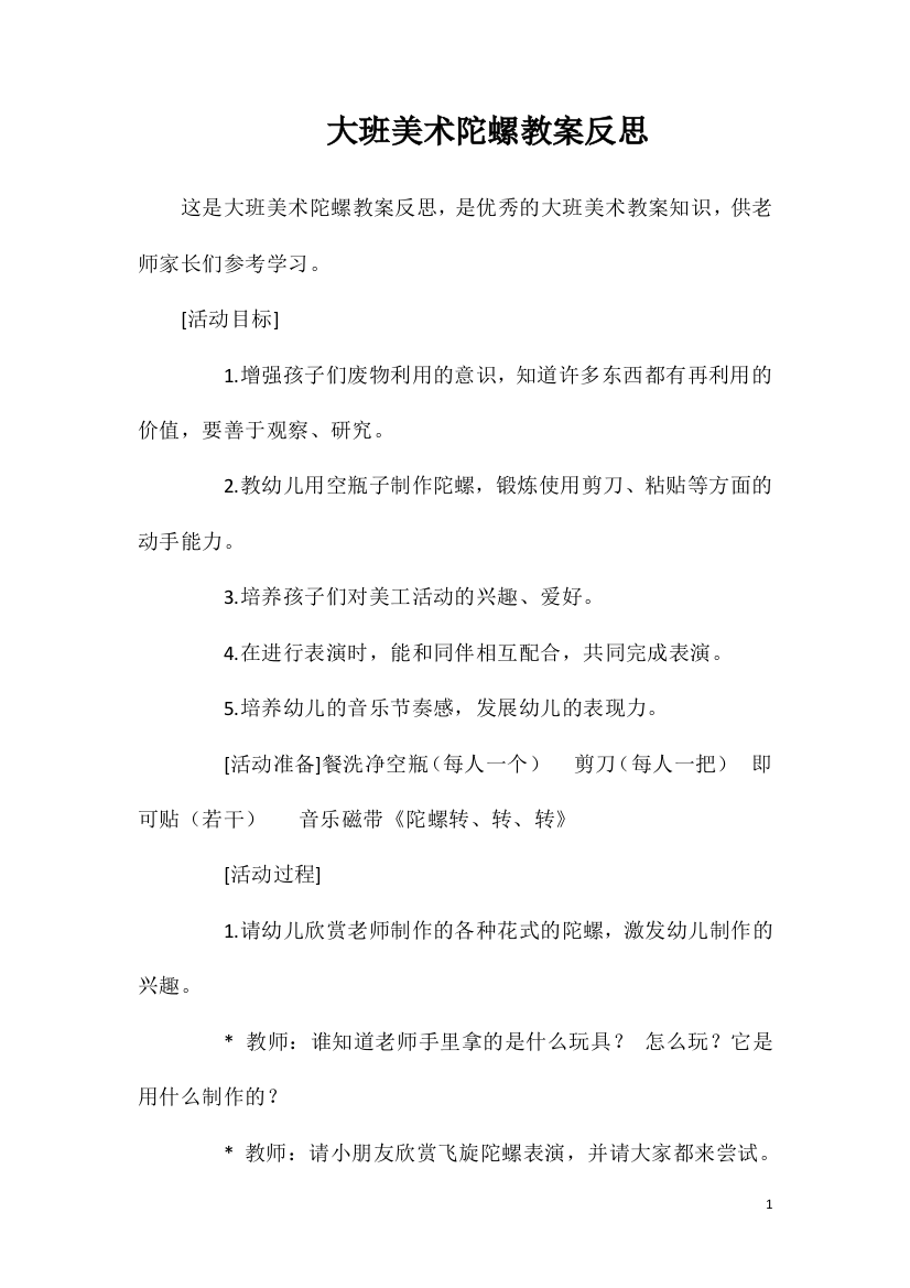 大班美术陀螺教案反思