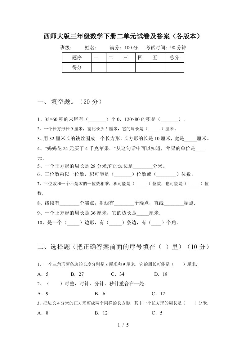 西师大版三年级数学下册二单元试卷及答案各版本