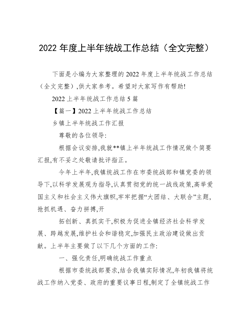 2022年度上半年统战工作总结（全文完整）