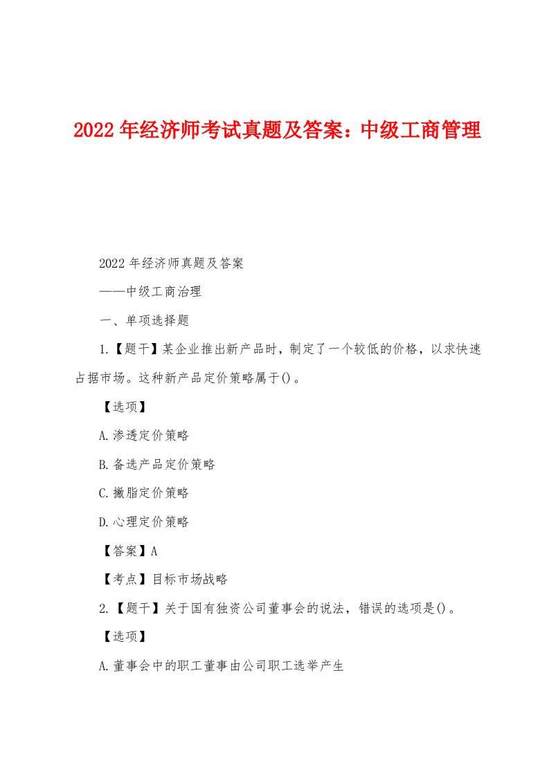 2022年经济师考试真题及答案：中级工商管理