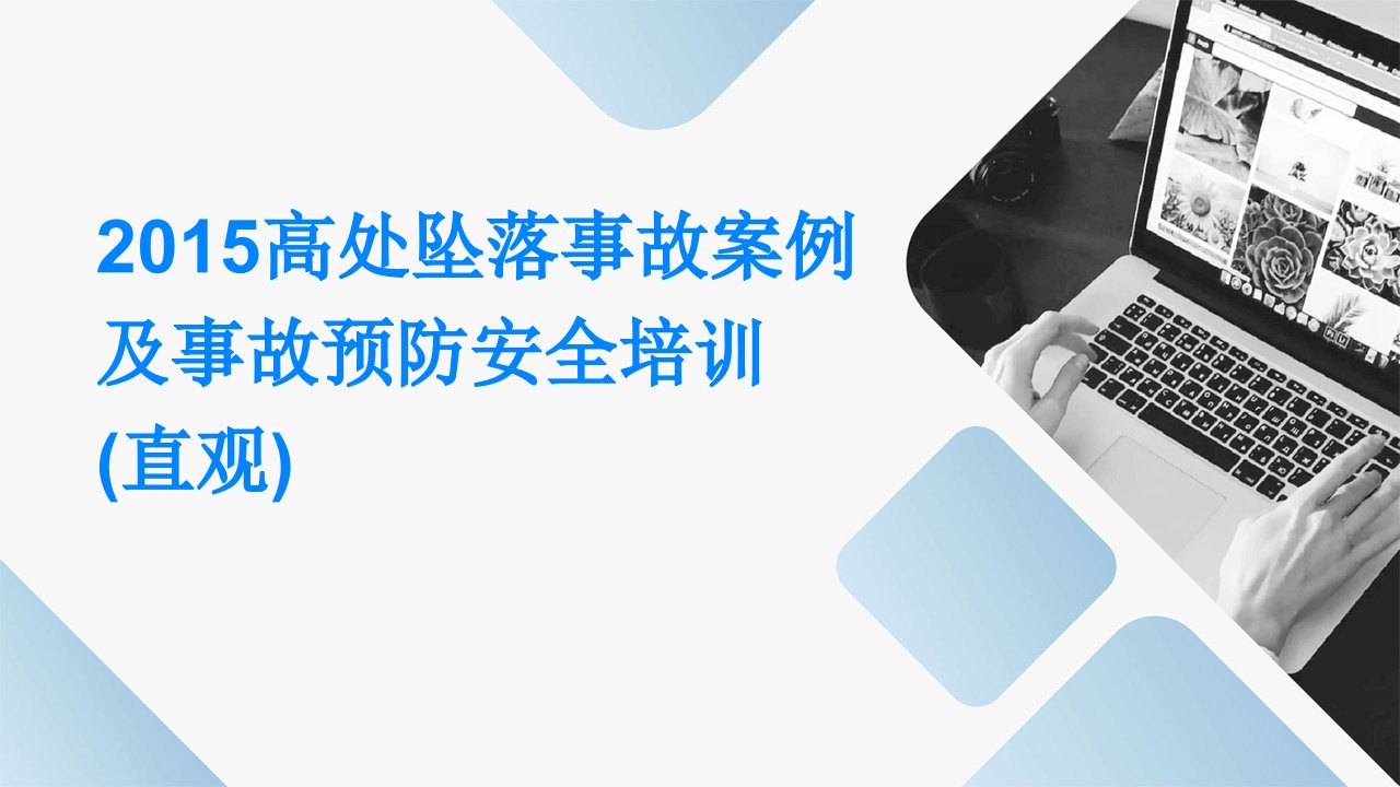 2015高处坠落事故案例及事故预防安全培训(直观)