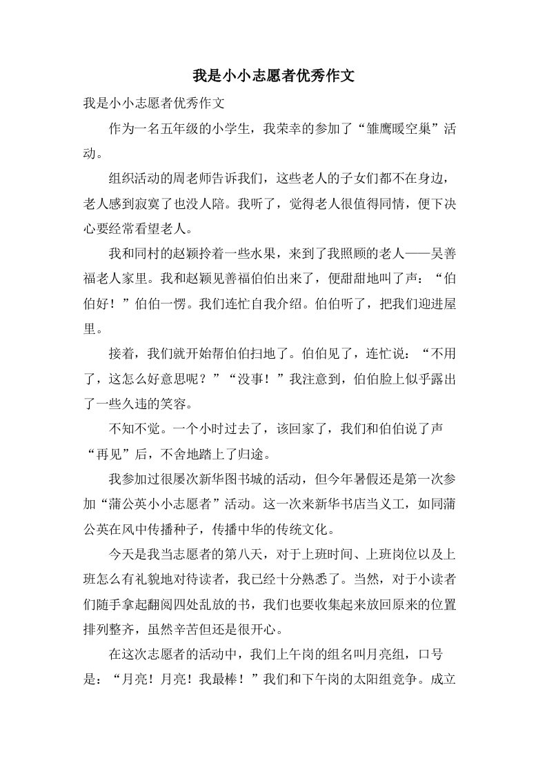 我是小小志愿者作文