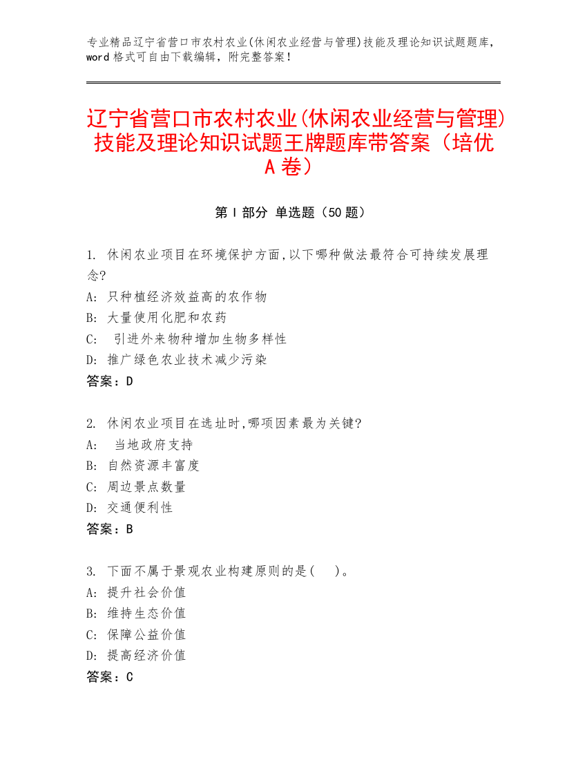 辽宁省营口市农村农业(休闲农业经营与管理)技能及理论知识试题王牌题库带答案（培优A卷）