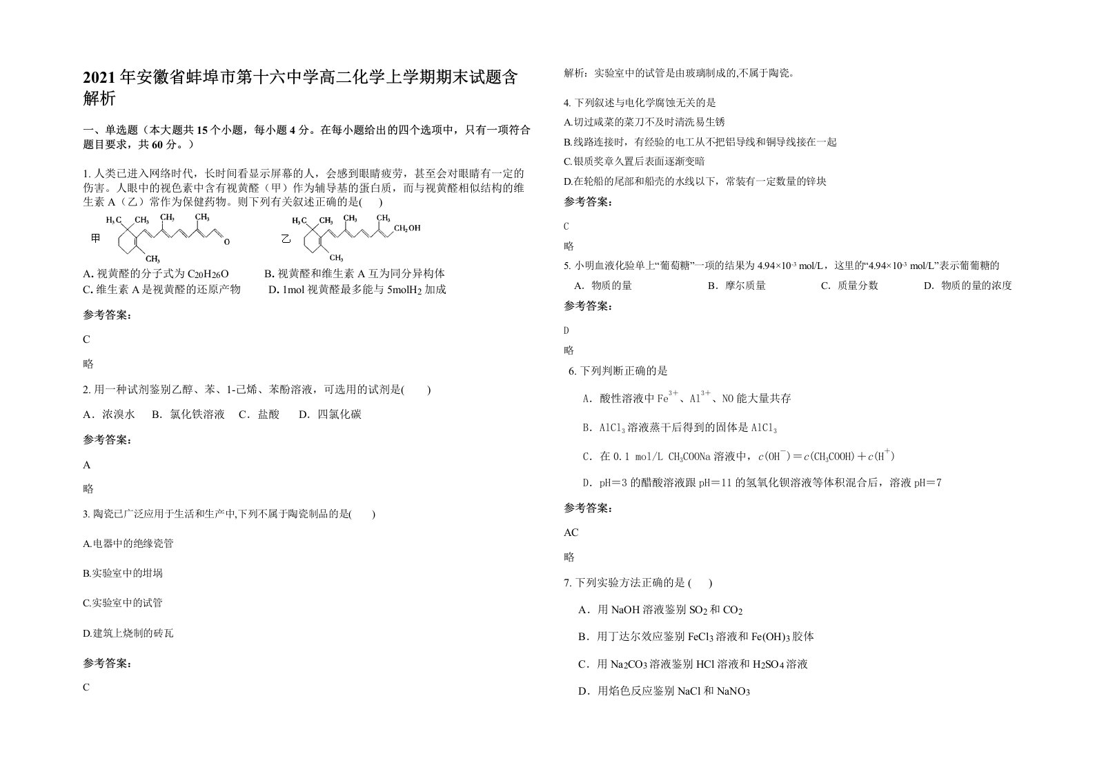 2021年安徽省蚌埠市第十六中学高二化学上学期期末试题含解析