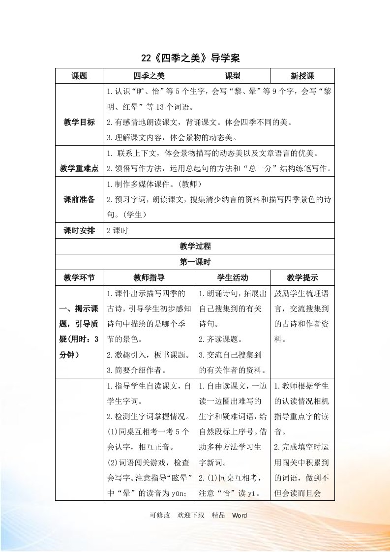 部编版五年级上语文《四季之美》导学案