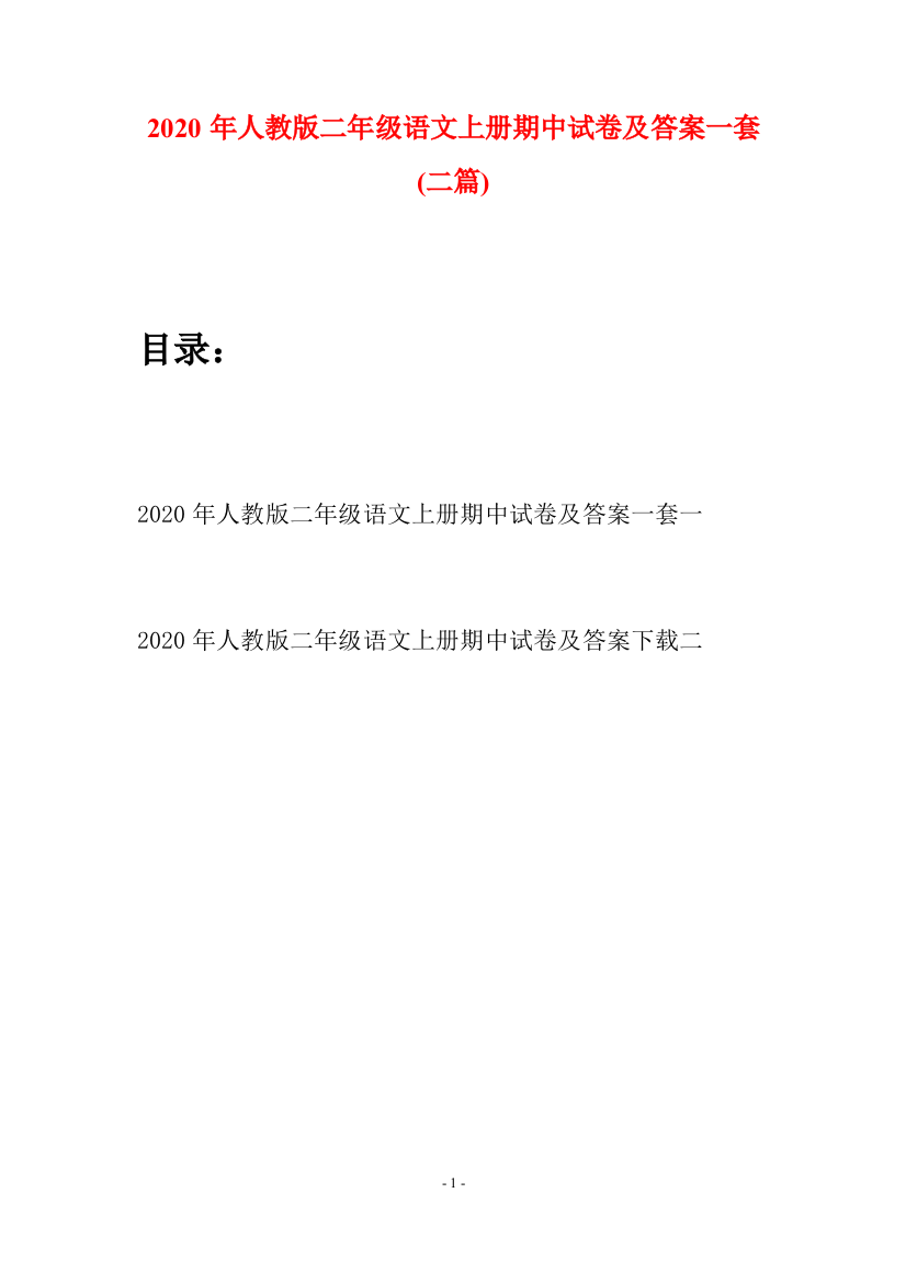 2020年人教版二年级语文上册期中试卷及答案一套(二套)