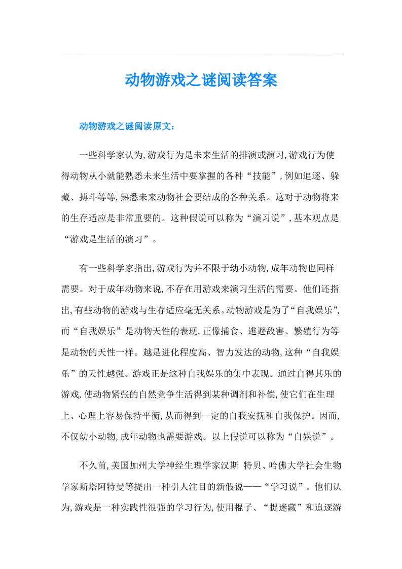 动物游戏之谜阅读答案