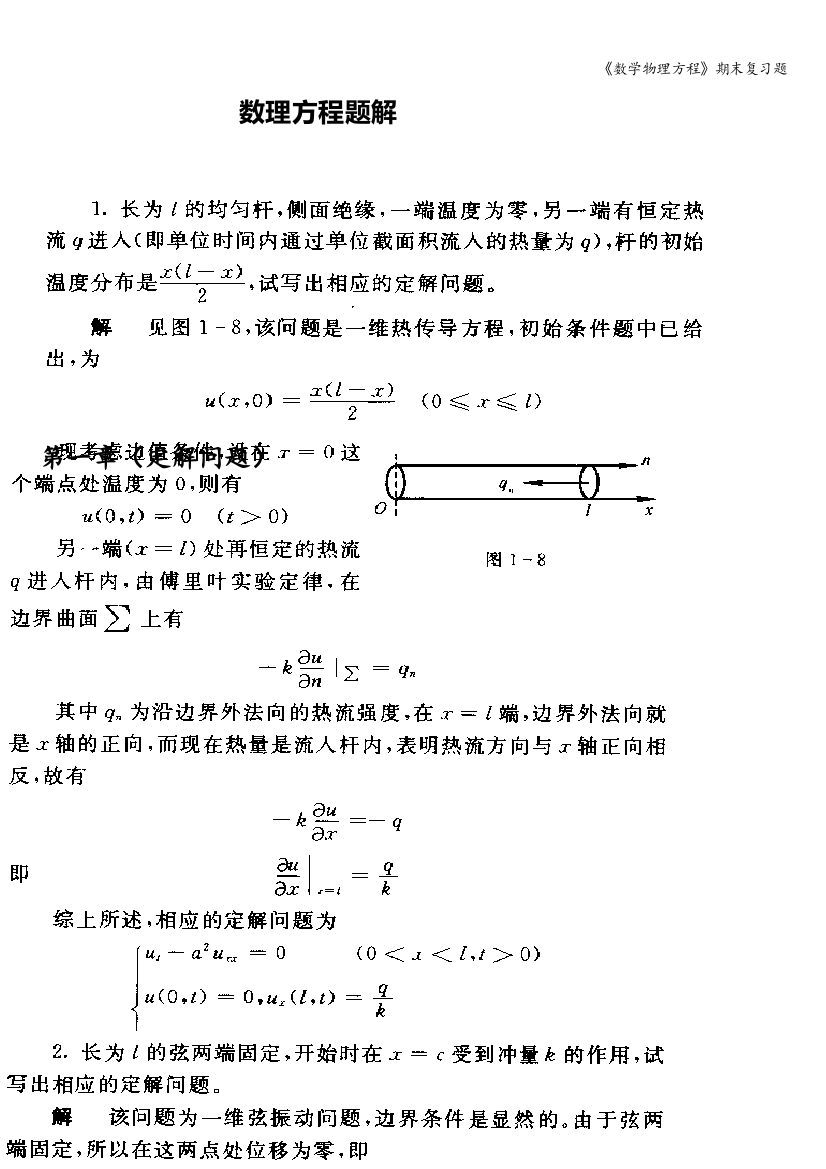 《数学物理方程》期末复习题