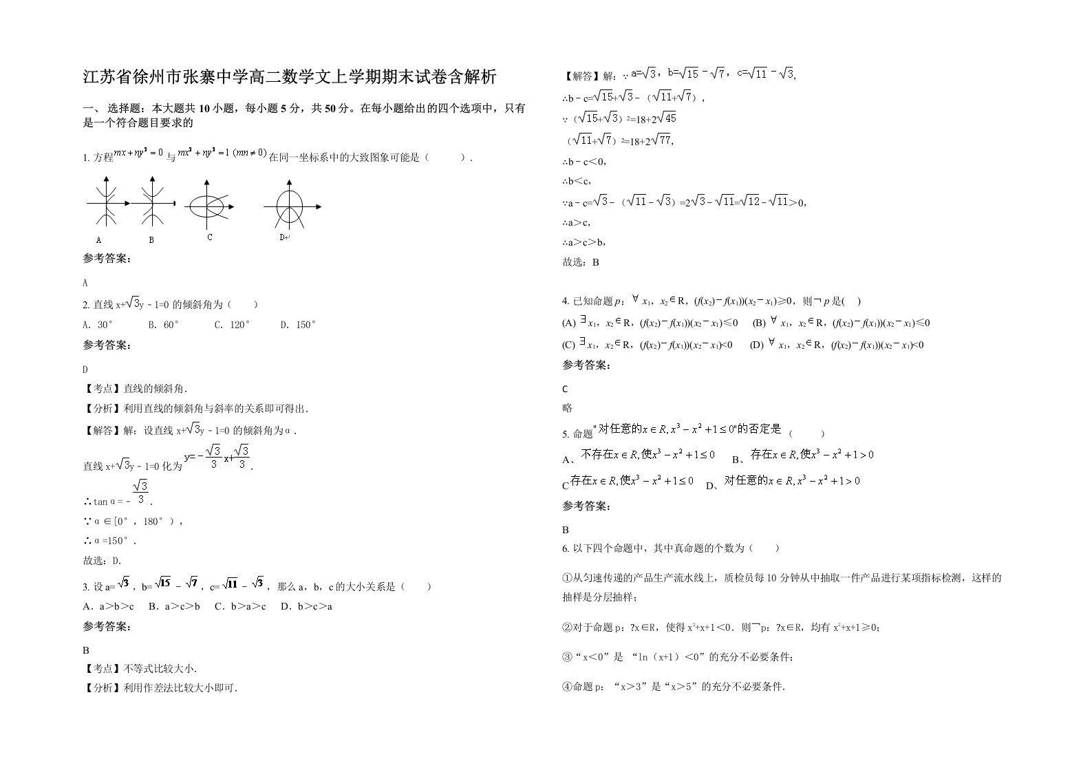 江苏省徐州市张寨中学高二数学文上学期期末试卷含解析