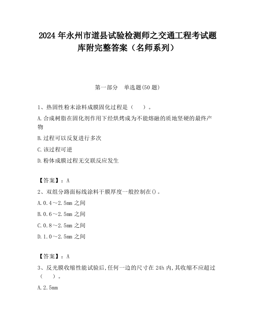 2024年永州市道县试验检测师之交通工程考试题库附完整答案（名师系列）