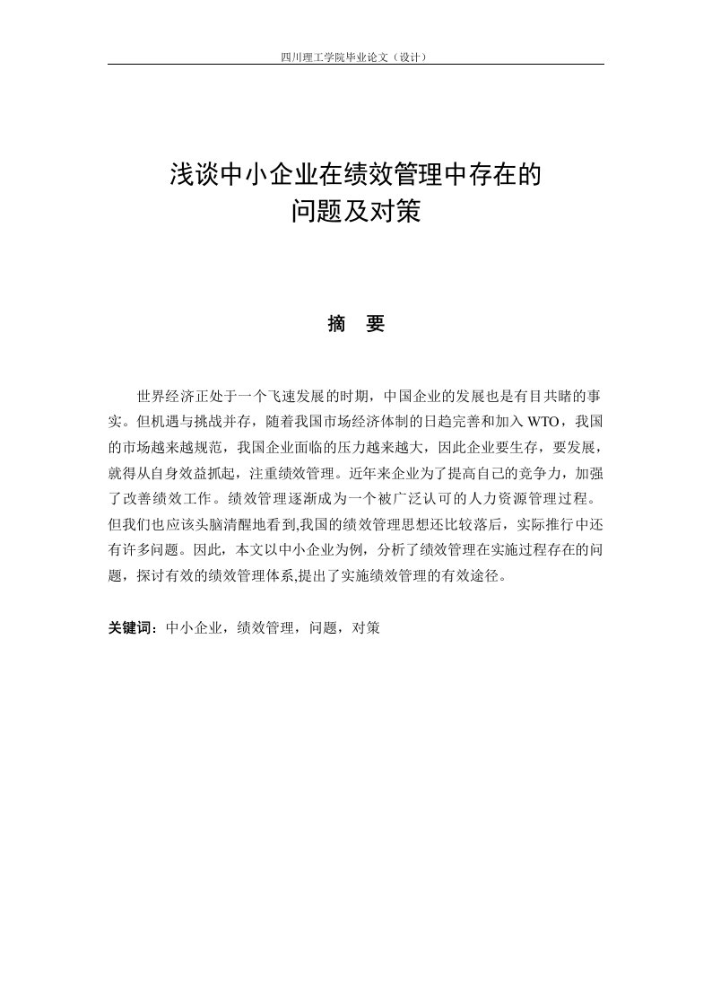 工商管理毕业论文-浅谈中小企业在绩效管理中存在的