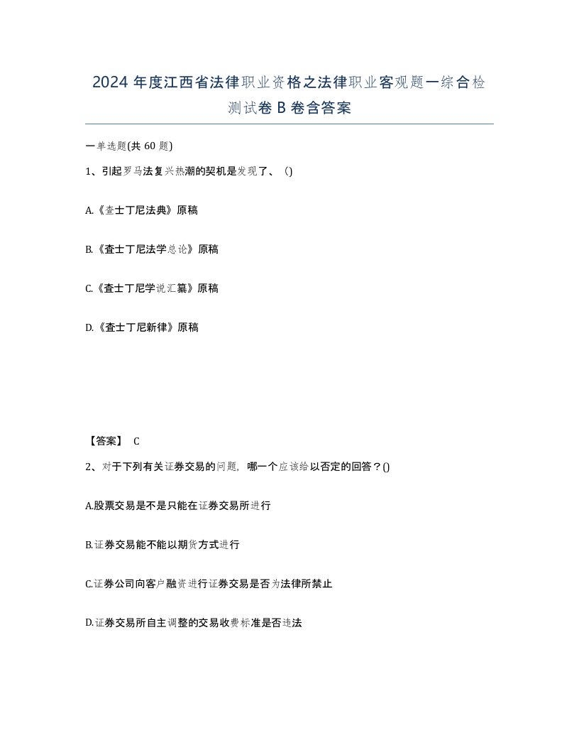 2024年度江西省法律职业资格之法律职业客观题一综合检测试卷B卷含答案